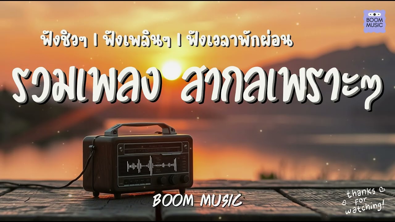 รวมเพลง เพราะๆ ฟังสบาย I ฟังเวลาพักผ่อน I ฟังเพลินๆ BOOM  MUSIC