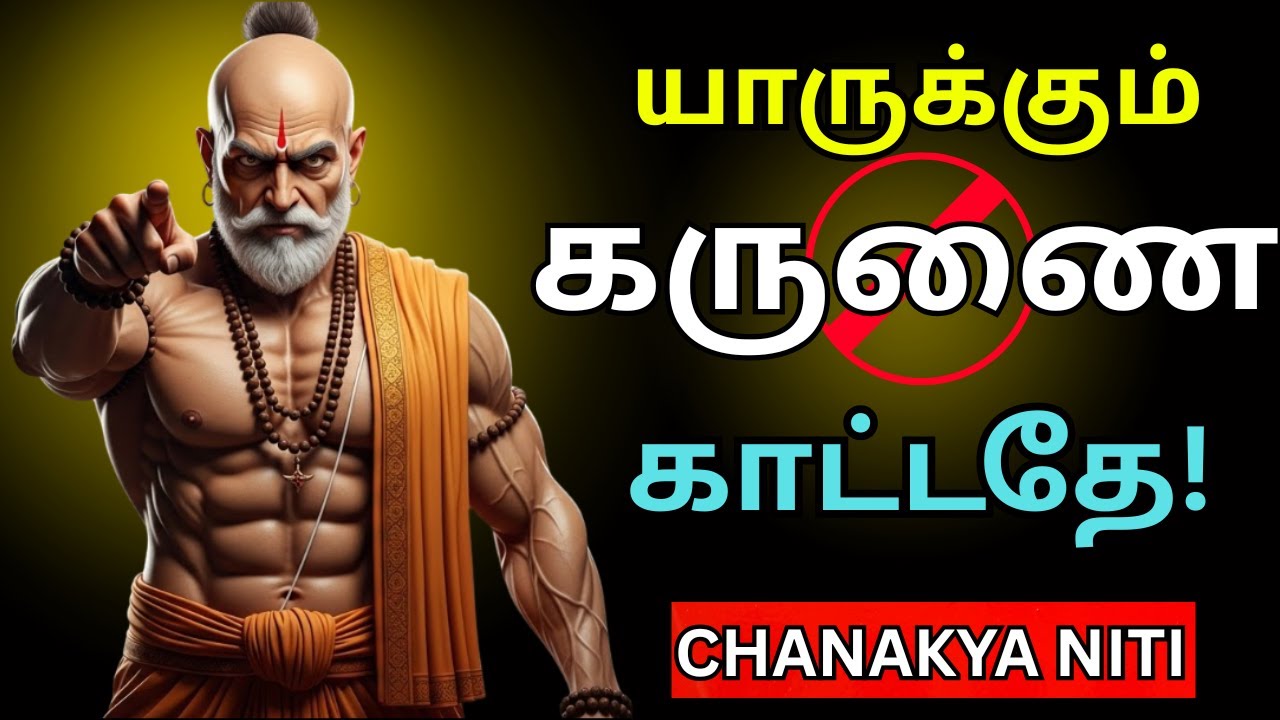 இந்த 10 தந்திரமான விதிகளை பயன்படுத்த கற்றுக்கொள்ளுங்கள் - Chankya Niti | சாணக்கிய நீதி