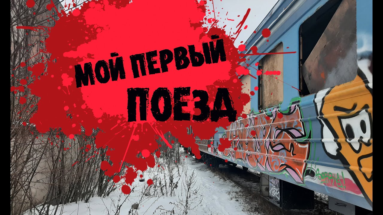 Делаю граффити на вагоне поезда первый раз в жизни/My first train  bombing graffiti