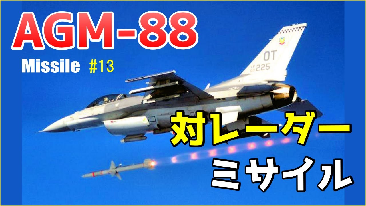 【ミサイル#13】ウクライナで活躍する？超音速対レーダーミサイル「AGM-88 HARM」とは？