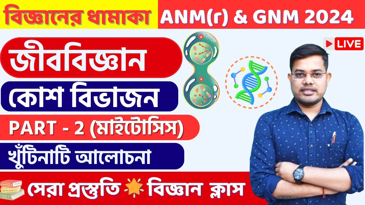 🔥এই অধ্যায় থেকে প্রতিবছর পরীক্ষায় প্রশ্ন থাকেই | কোশ বিভাজন  | Cell division in Bangla part -2