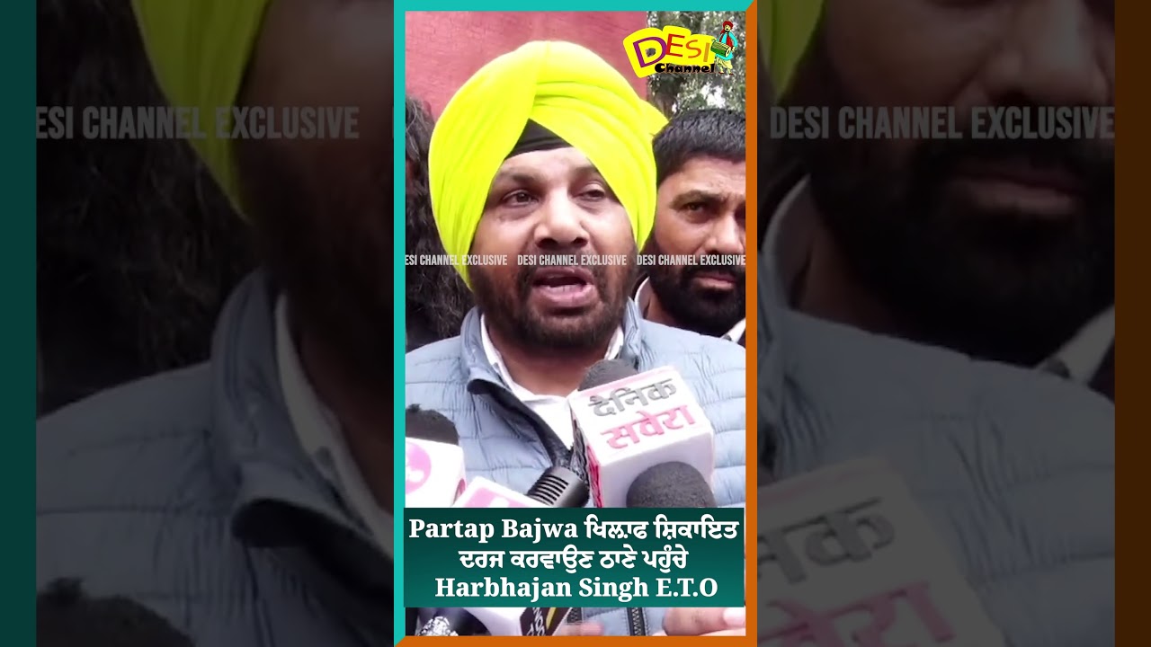 Partap Bajwa ਖਿਲ਼ਾਫ ਸ਼ਿਕਾਇਤ ਦਰਜ ਕਰਵਾਉਣ ਠਾਣੇ ਪਹੁੰਚੇ Harbhajan Singh E.T.O