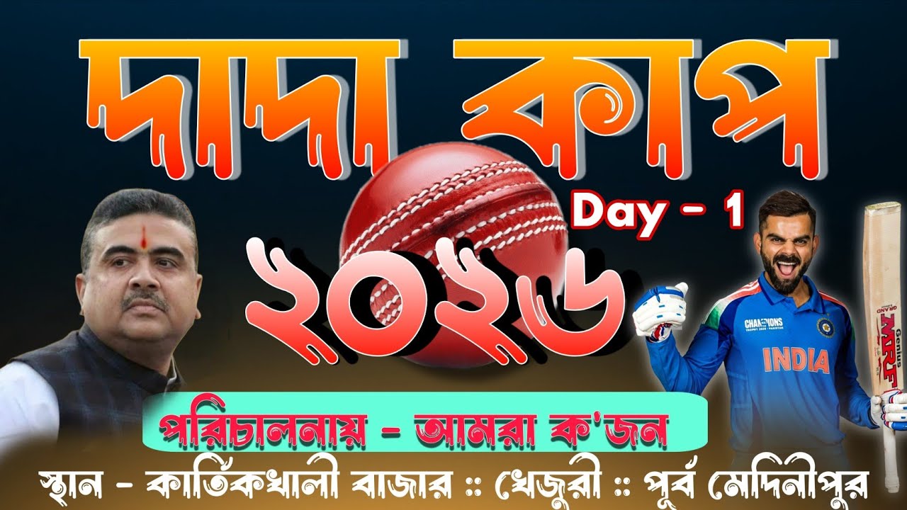 দাদা কাপ নক আউট্ ক্রিকেট টুর্নামেন্ট ২০২৬ :: কার্তিকখালী বাজার মাঠ  :: পরিচালনায় - আমরা ক'জন