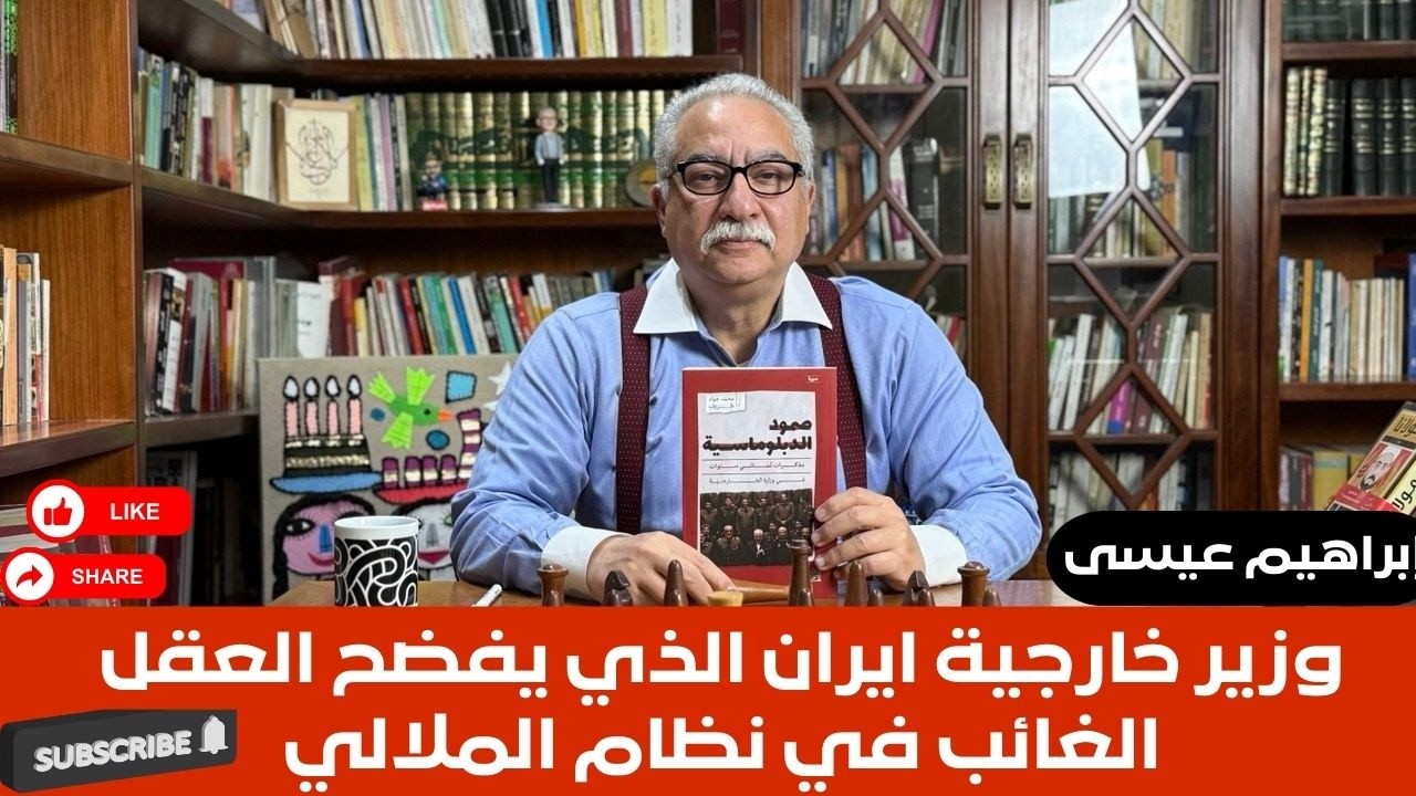 إبراهيم عيسى..وزير خارجية ايران الذي يفضح العقل الغائب في نظام الملالي
