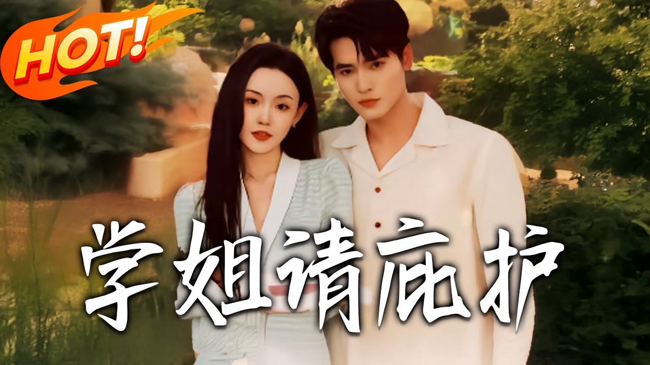 《學姐請庇護》第1~60集【高清完结合集】丨#盛世短剧 #短剧 #都市 #逆袭 #搞笑 #系统 #修仙 #爱情 #甜宠 #drama #穿越 #重生 #短劇 #玄幻