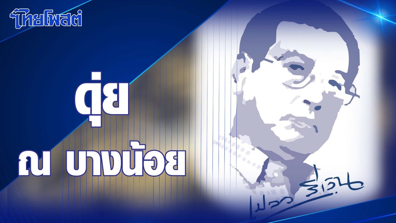 เปลวสีเงิน : 'ดุ่ย ณ บางน้อย'