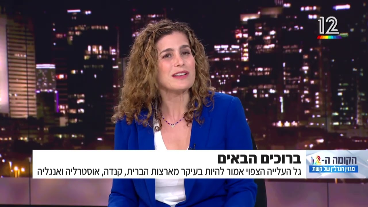 ברוכים הבאים - בישראל מצפים לגל עלייה הקומה ה12