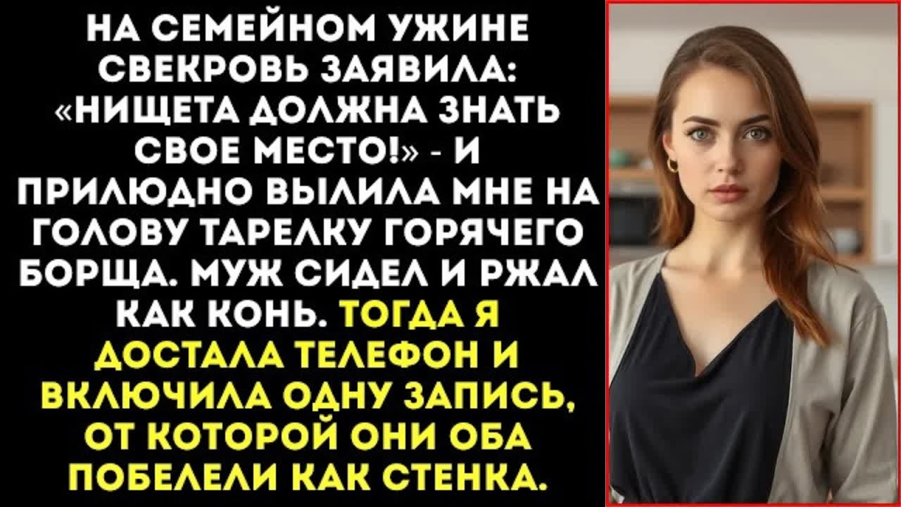 «Нищета должна знать свое место!» — сказала свекровь и вылила мне на голову тарелку борща.