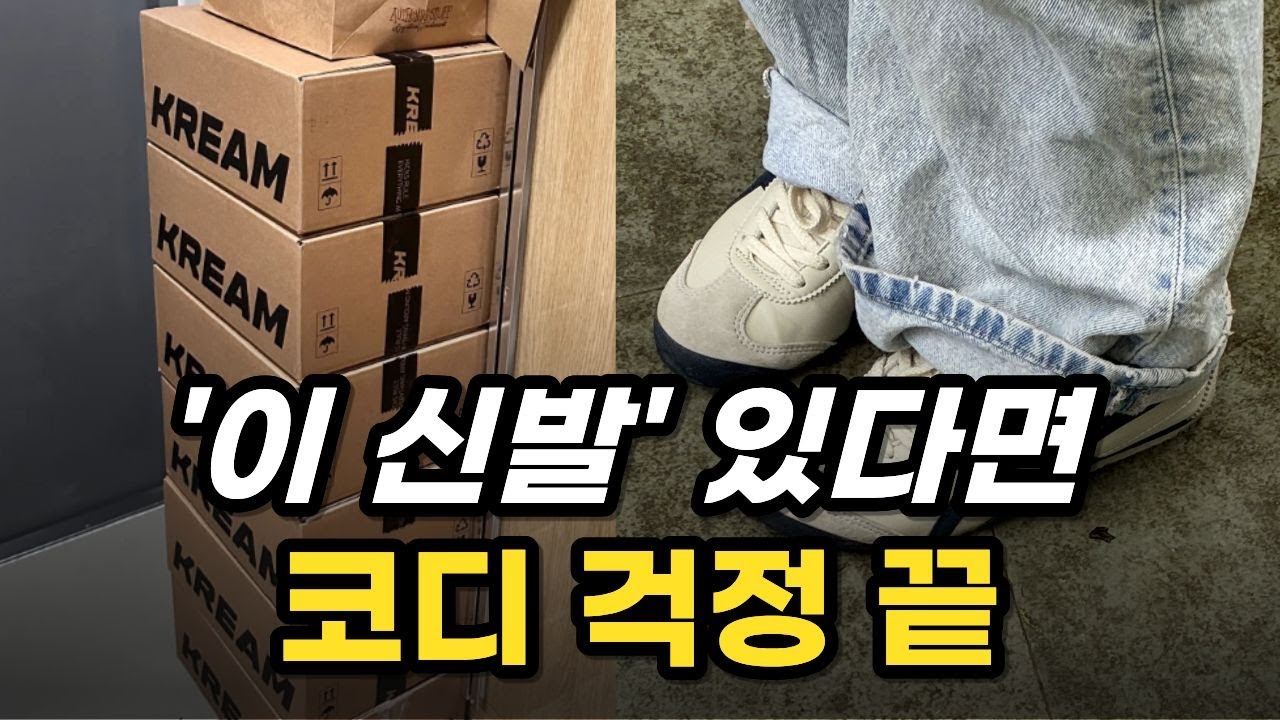 누가 출근할때 구두 신나요? 보고나면 쉬워지는 남자 신발 코디 추천 (아디다스, 오니츠카타이거, 뉴발란스, 트렌드, 커플화, 필수템, 데일리)
