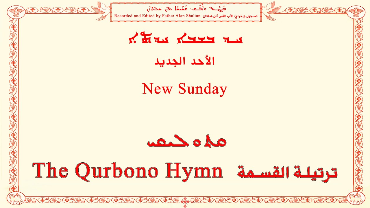 New Sunday B ܚܕ ܒܫܒܐ ܚܕܬܐ الأحد الجديد