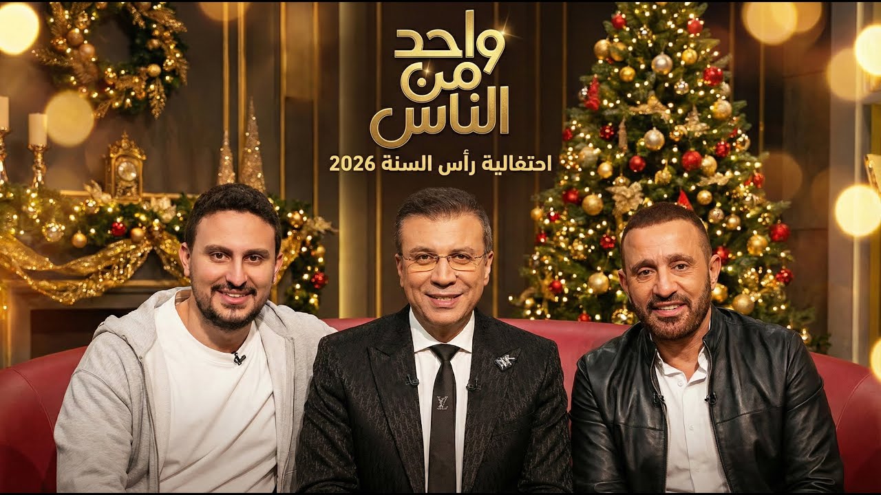 حلقة رأس السنة | احمد السقا وياسين السقا  في ضيافة عمرو الليثي | الحلقة الكاملة