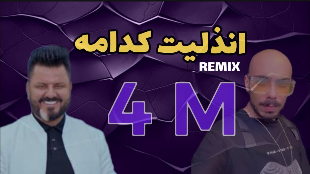 نصر البحار - انذليت كدامه ريمكس حصري Dj RAMO REMIX