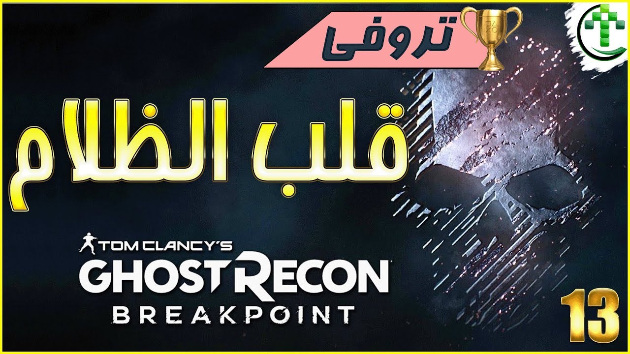 13- شرح || Ghost Recon Breakpoint || قلب الظلام 🏆 Heart of Darkness