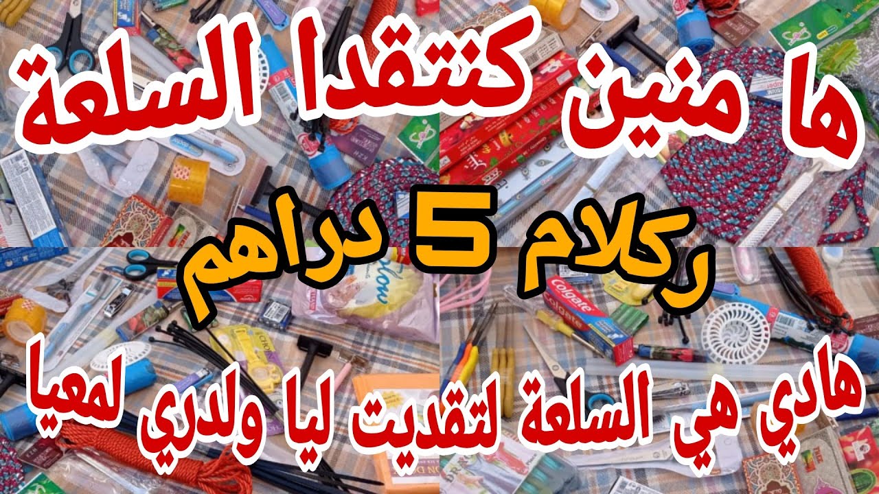 ها منين كنتقدا السلعة و بأثمنة جد مناسيبة_هادي هي السلعة اللي تقديت ليا ولصاحبي 🤗🤗