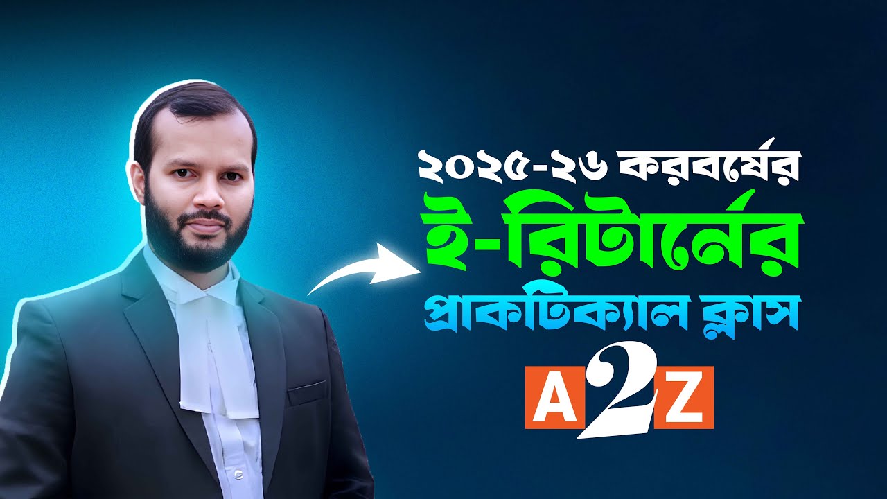 ই-রিটার্ন ২০২৫-২৬ প্রাকটিক্যাল ক্লাস | A to Z গাইড