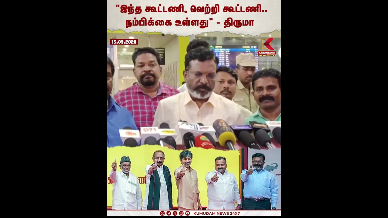 இந்த கூட்டணி, வெற்றி கூட்டணி..நம்பிக்கை உள்ளது -  Thiruma | MK Stalin | DMK | TVK | CM Vijay #shorts