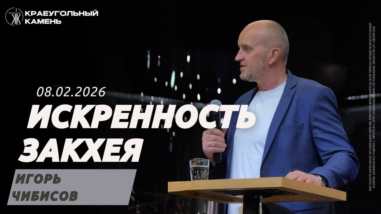 Игорь Чибисов / Искренность Закхея / Краеугольный камень г.Иркутск