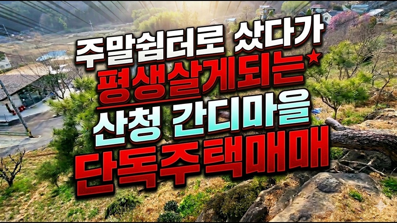 주택매매 주말쉼터로 샀다가 평생 살게된다는 산청 간디마을 단독주택매매 산청군 신안면 갈전리 #촌집매매 #시골집매매 #주택매매