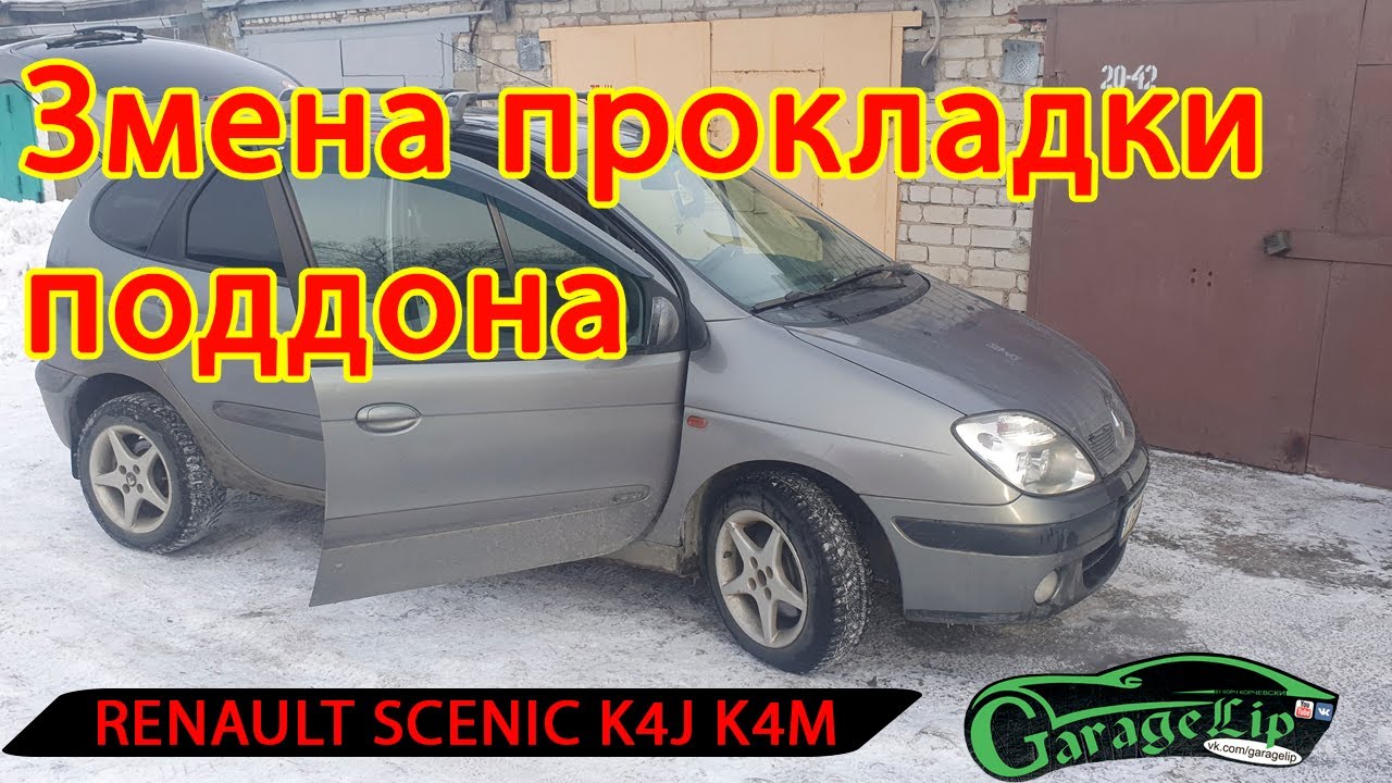 Замена прокладки поддона и датчика задней скорости Renault Scenic на моторах K4J, K4M
