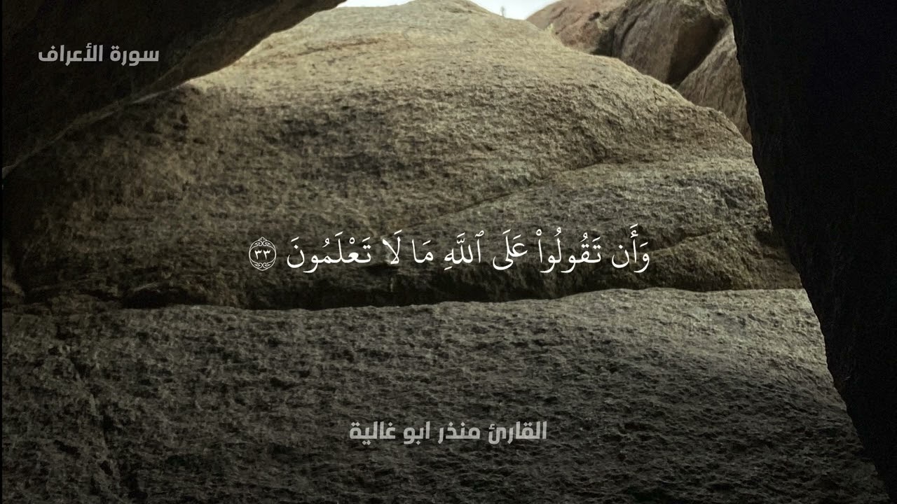 تلاوة ليبية للقارئ منذر ابو غالية 🇱🇾 | سورة الأعراف