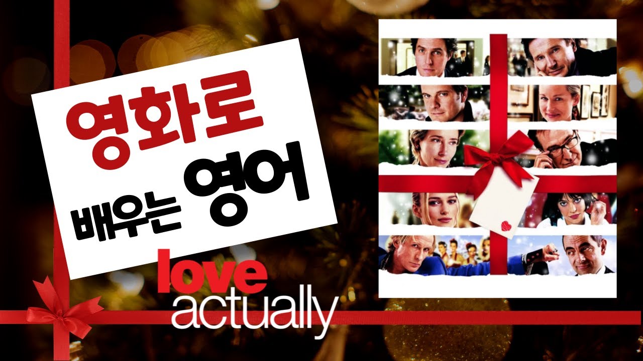 영화로 배우는 영어_Love Actually(러브 액츄얼리)
