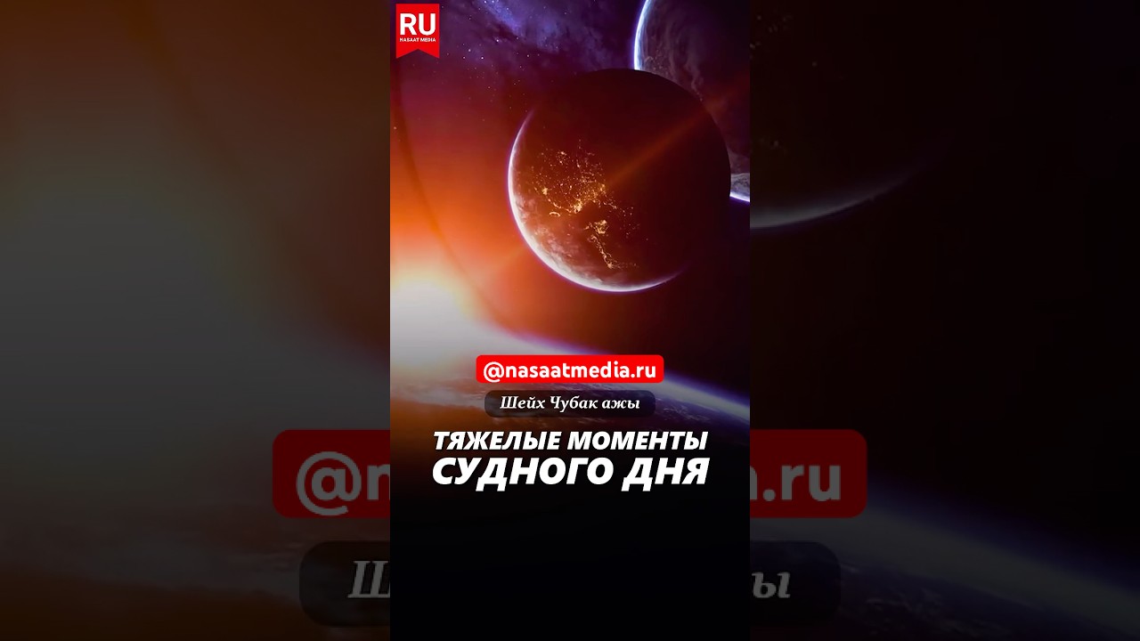 Тяжелые моменты Судного Дня.  #насаатмедиа #rek #live #sabr #насаат #film #даават #ислам