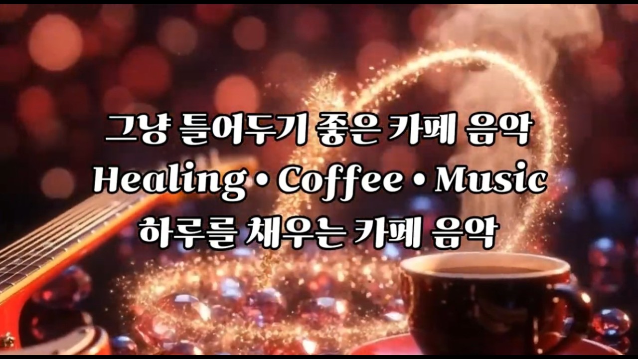 [playlist] 그냥 틀어두는 카페 음악 💕 발렌타인데이 로맨틱 팝송 모음 | 일・공부・휴식용 힐링 BGM [05]