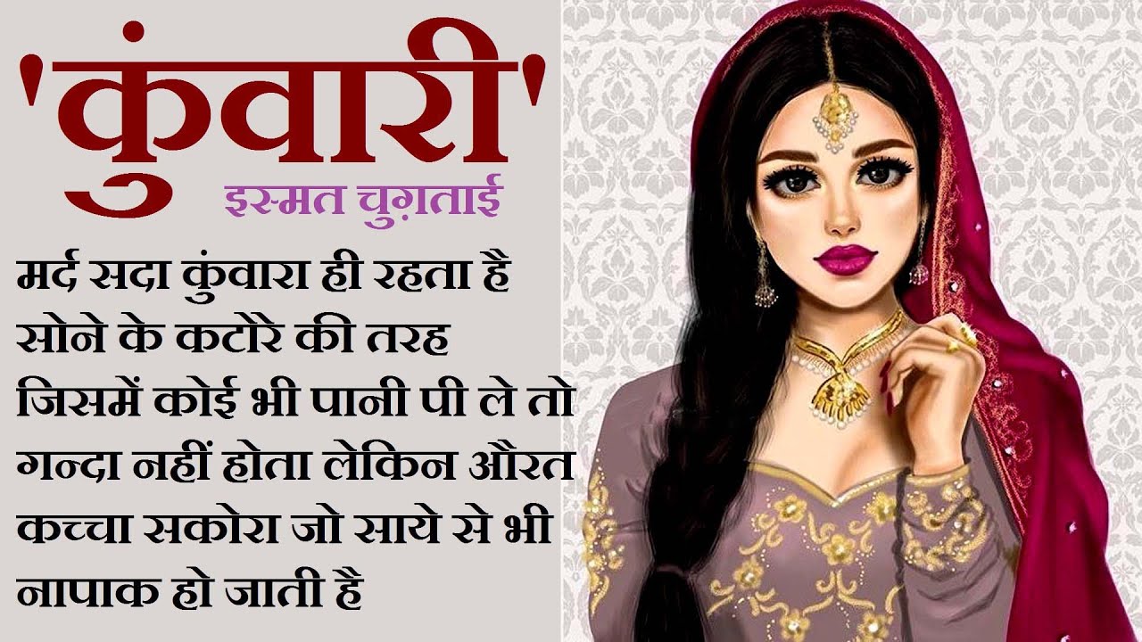 "कुंवारी" ॥ इस्मत चुग़ताई कहानी ॥ "Kunwari" ॥ Ismat Chugtai Story ॥ The Golden Stories