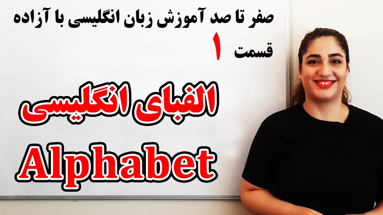صفر تا صد آموزش زبان انگلیسی با آزاده - قسمت 1 - الفبای انگلیسی - Part 1 Alphabet