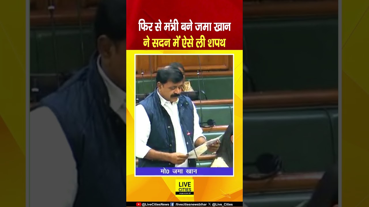 Bihar Vidhan Sabha में मंत्री Jama Khan ने ऐसे ली शपथ, Chainpur से जीतकर आए हैं