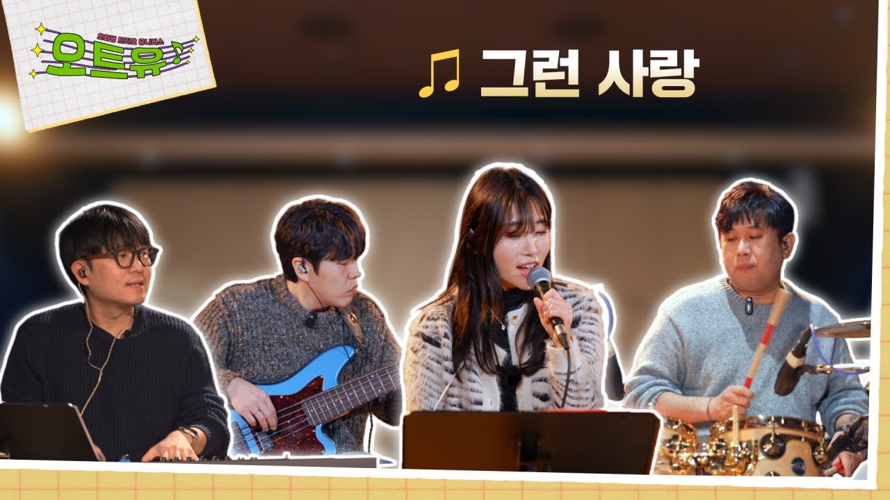오트유 with 김예은 그런 사랑 (ver. 오화평트리오)