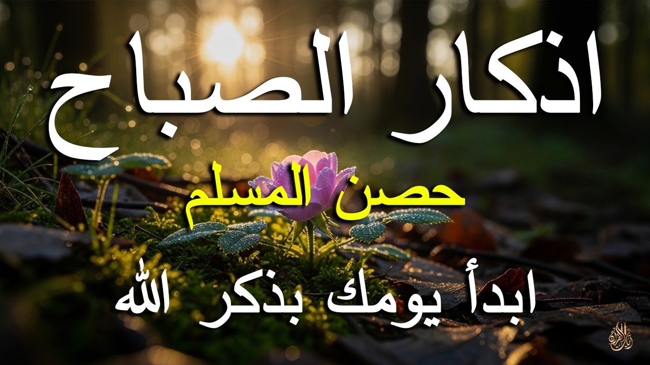 أذكار الصباح - راحة نفسية لا توصف بصوت القارئ علاء عقل | Morning Athkar - Dzkir Pagi by Alaa Aql