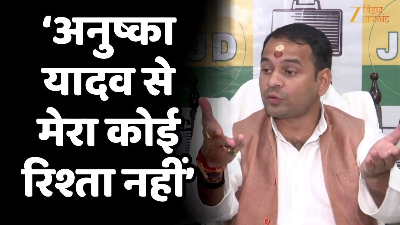 Tej Pratap Yadav Controversy: तेज प्रताप यादव ने अनुष्का से रिलेशन को बताया साजिश !