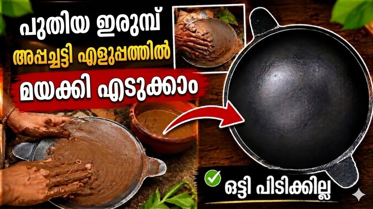 പഴമക്കാരുടെ ആ രഹസ്യം! പുതിയ അപ്പച്ചട്ടി ഇനി പഴയതാക്കാം |Traditional Way to Season Iron Appachatti