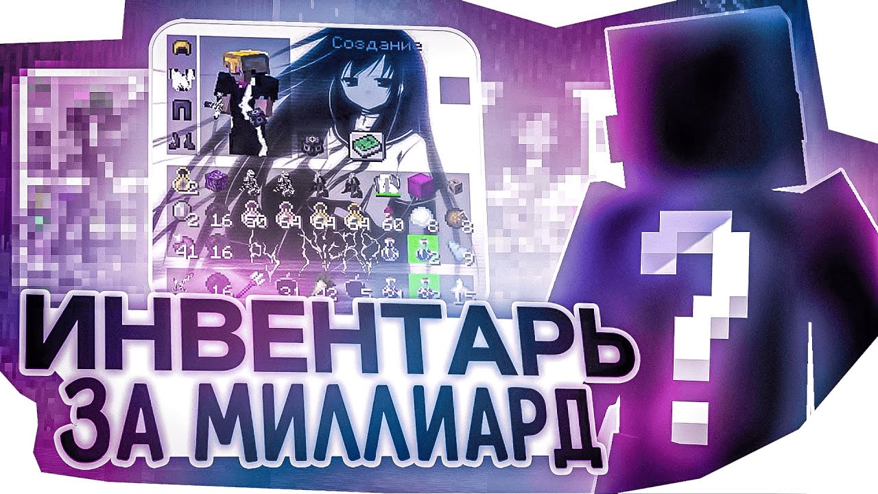 СОБРАЛ ИНВЕНТАРЬ ЗА 1 МИЛЛИАРД МОНЕТ на Сервере АНАРХИИ HOLYWORLD LITE - Майнкрафт ХолиВорлд