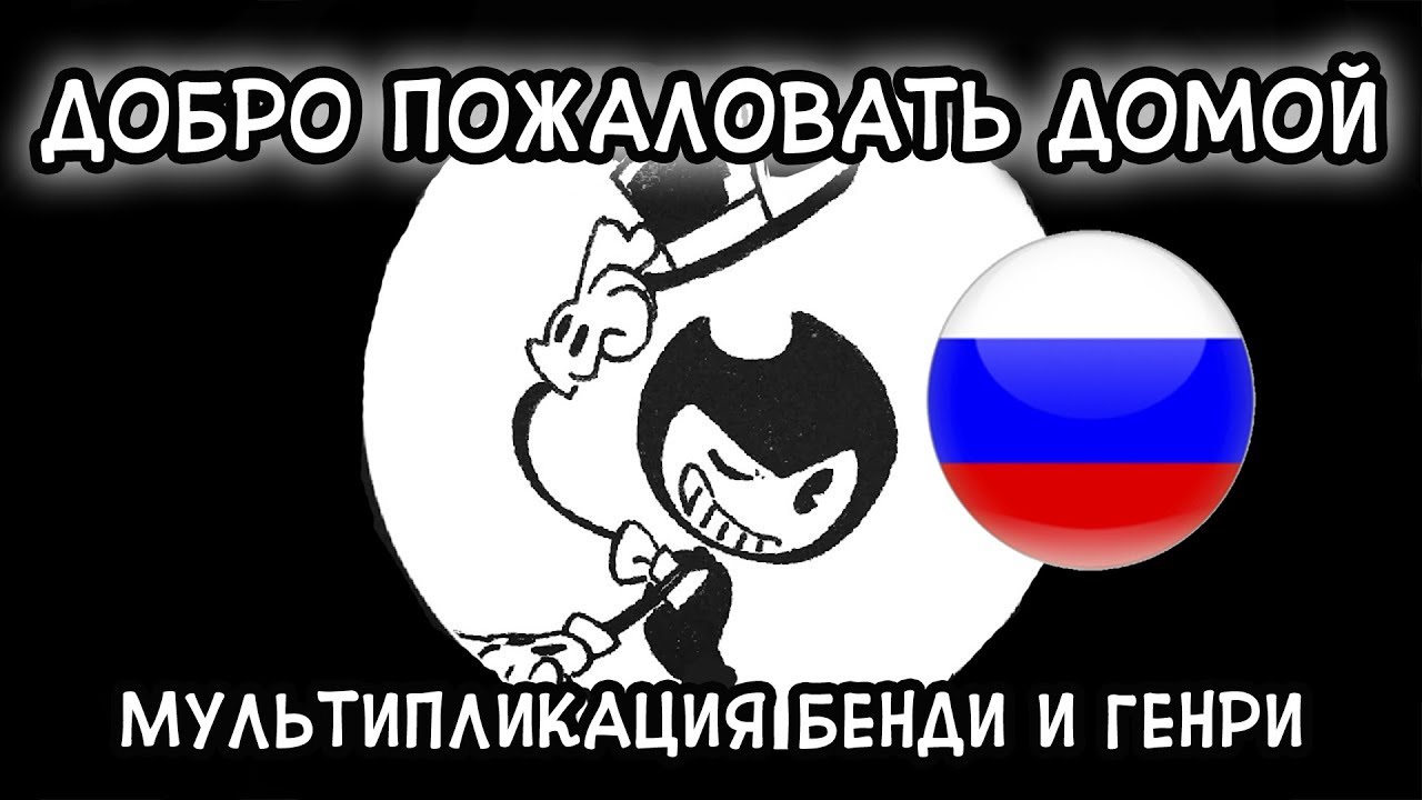 Bendy - Welcome Home┃Russian Cover┃ Loki&Snack