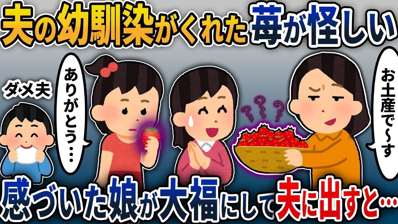 娘が気づいてピンチを救う。夫の幼なじみがくれた苺が怪しい→それを大福にして浮気中の夫に渡すと…