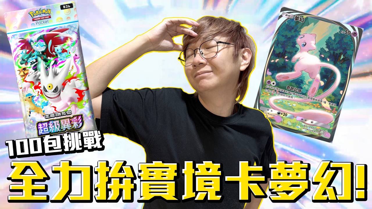 全力拚實境卡夢幻！好想要異色夢幻啊！寶可夢超級異彩100包卡包挑戰！#老爹玩PTCGPocket