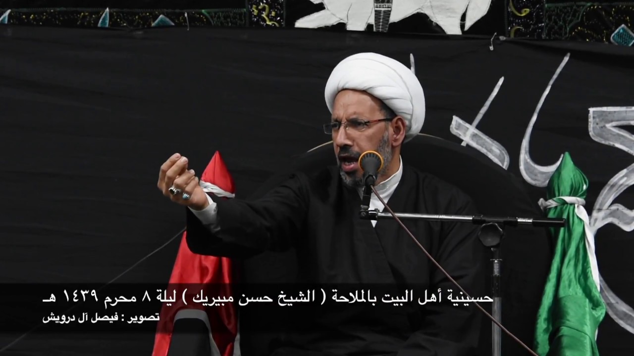 الشيخ حسن مبيريك ليلة ثامن محرم ١٤٣٩هـ