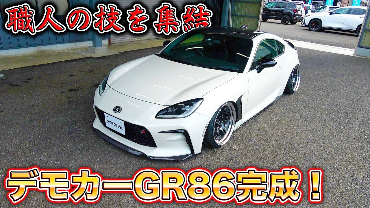 GR86のオリジナルエアロ完成！車の職人が総動員で作った最強エアロがこちら！GR86 original aero completed!