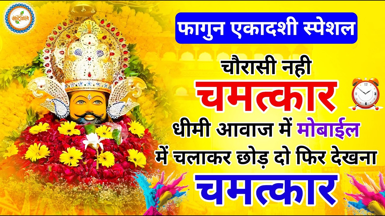 एकादशी स्पेशल | श्याम चौरासी | Shyam Chaurasi | Shri Khatu Shyam Baba | Khatu Shyam Bhajan