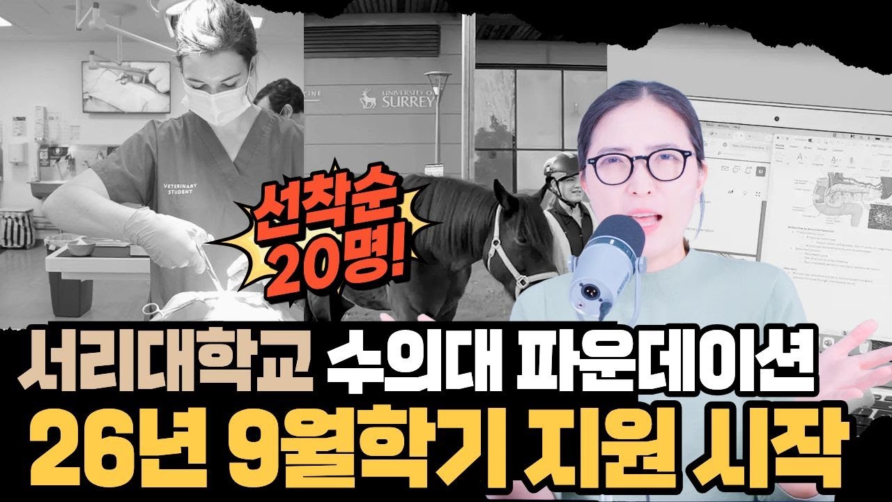 서리대학교 수의대 파운데이션 ✨진학률 97%✨