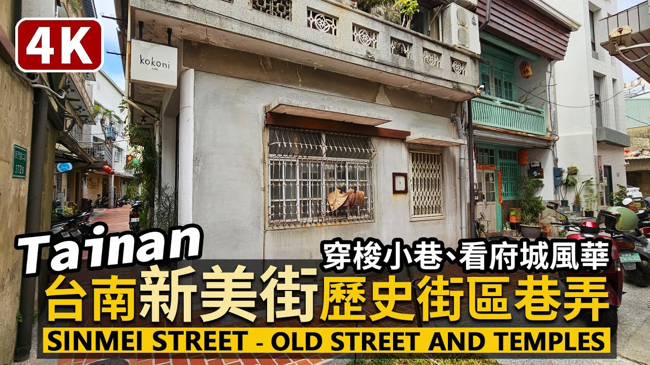 Tainan／台南中西區新美街 Sinmei Street 歷史街區散步：米街→抽籤巷→帆寮街，穿梭小巷、看古蹟廟宇／Old street and temples／Taiwan Walk 台湾旅行4K