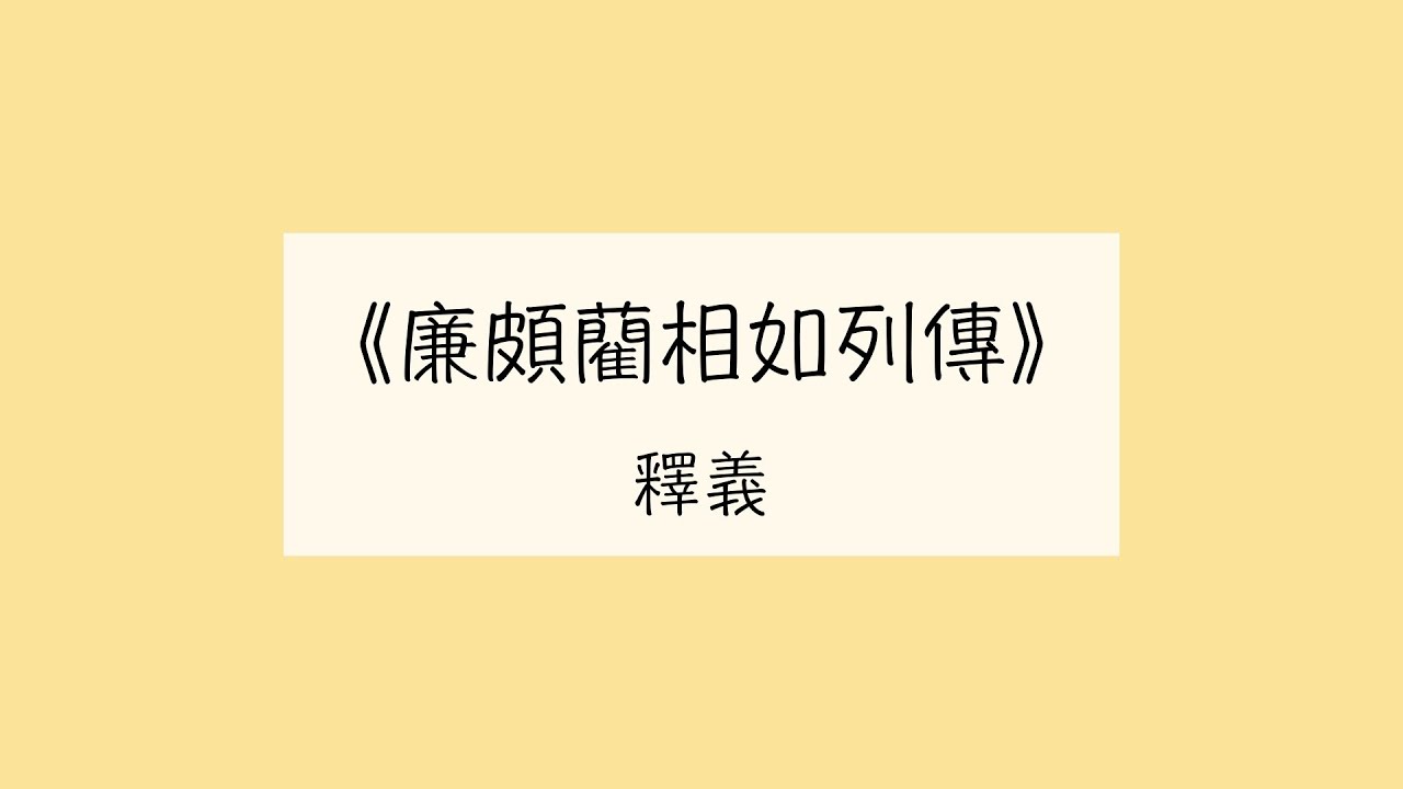 [HKDSE Chinese] 範文釋義 - 廉頗藺相如列傳