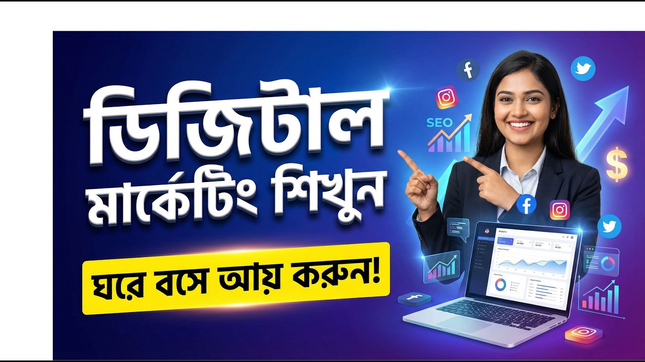 Digital Marketing Tutorial in Bangla | ঘরে বসে ডিজিটাল মার্কেটিং শিখুন |