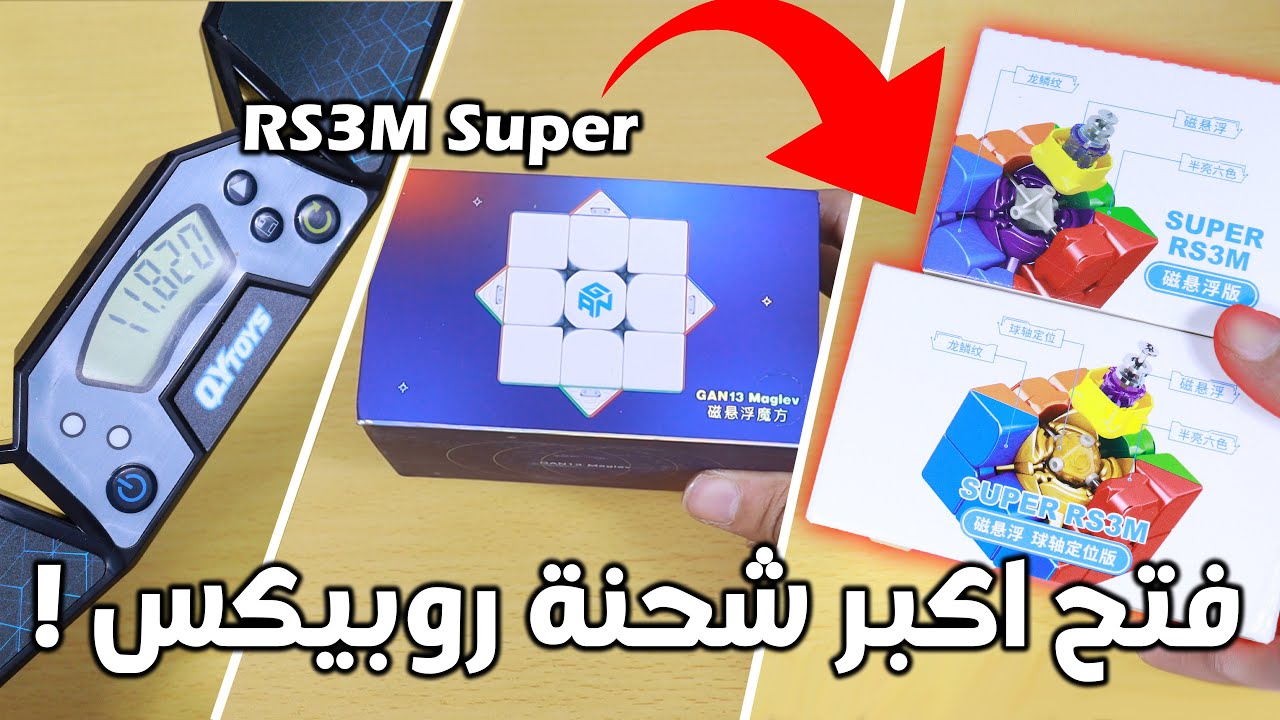 مراجعة واستعراض اكبر شحنة مكعبات روبيكس وصلتني!