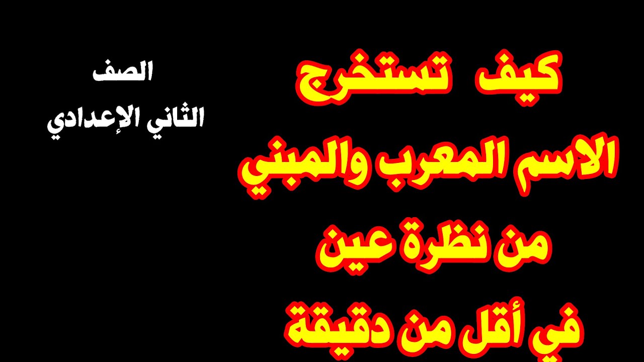 كيف تستخرج الاسم المعرب والاسم المبني