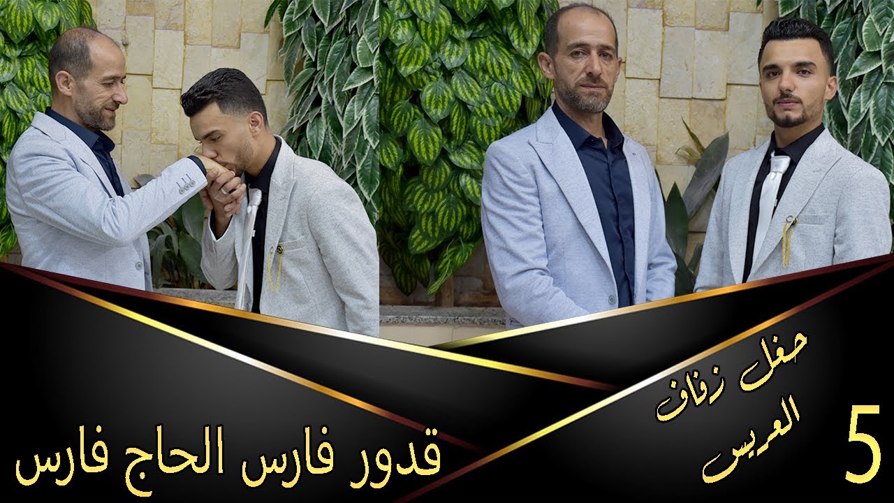 حفل زفاف العريس   قدور فارس الفارس 5