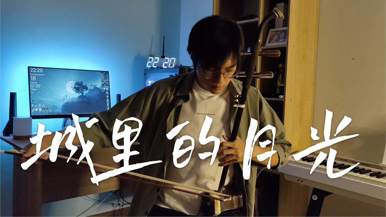 许美静 Mavis Hee - 城里的月光 Moonlight in the City【二胡 Erhu cover】