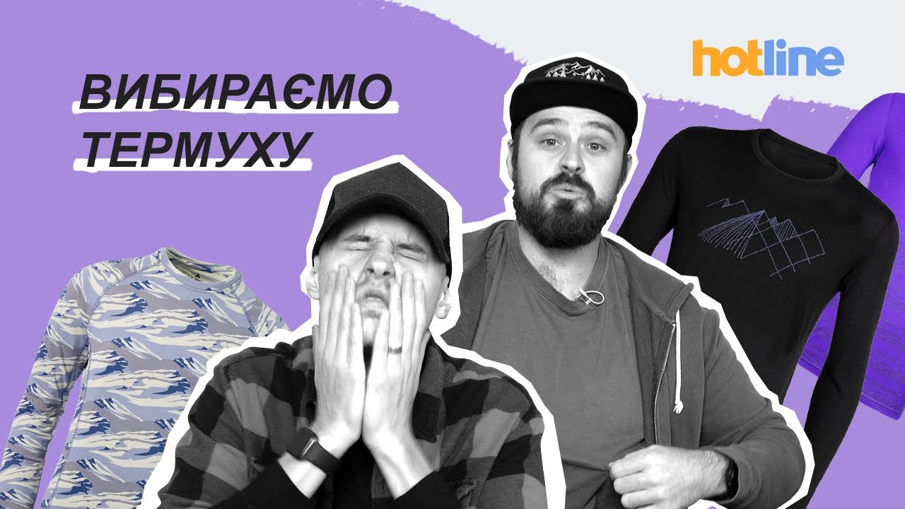 Термобілизна на всі випадки життя. Як підібрати? Розповідає hotline.ua